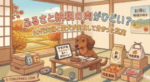 furusatonouzei-niku-hidoi