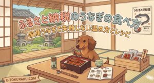 furusatonouzei-unagi-tabekata