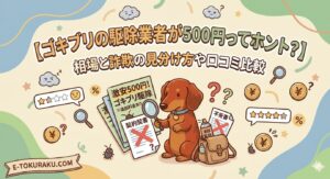 gokiburi-kujyo-500en