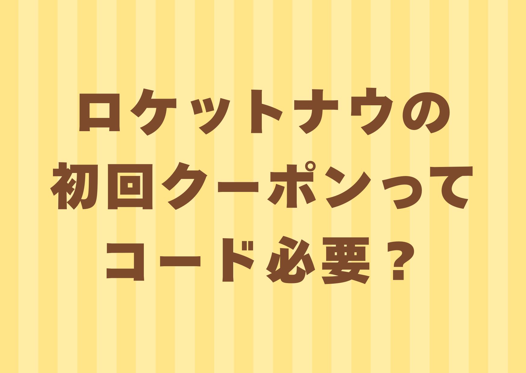 rokettonau-syokaikupon