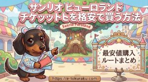 sanrio-tiketto-kakuyasu