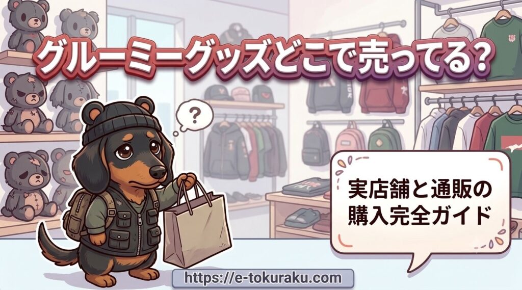 グルーミー グッズ どこで売ってる