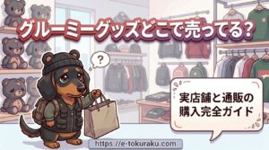 グルーミー グッズ どこで売ってる