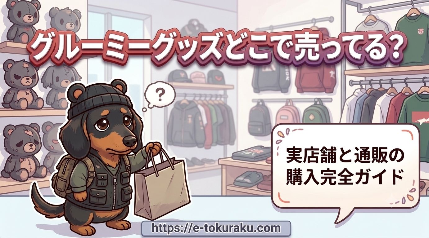 グルーミー グッズ どこで売ってる