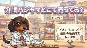 介護パジャマ どこで 売ってる