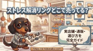 ストレス解消リング どこで売ってる