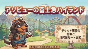 【アソビューの富士急ハイランド】チケット販売の有無と割引5ルート比較