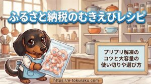 【ふるさと納税のむきえびレシピ】プリプリ解凍のコツと大容量の使い切りや選び方