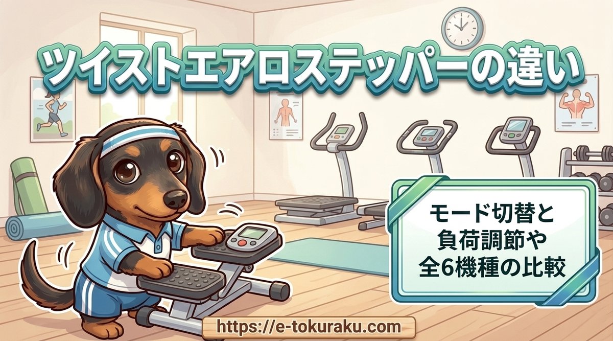 【ツイストエアロステッパーの違い】モード切替と負荷調節や全6機種の比較
