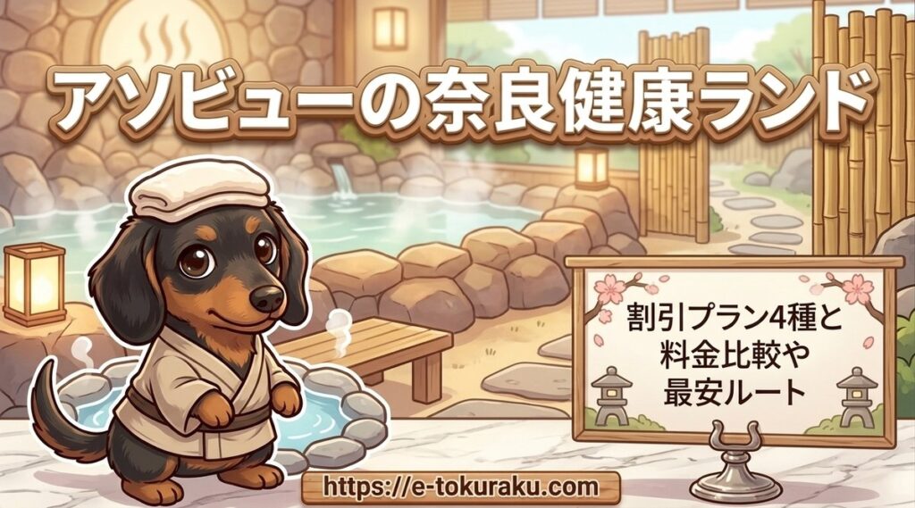 【アソビューの奈良健康ランド】割引プラン4種と料金比較や最安ルート