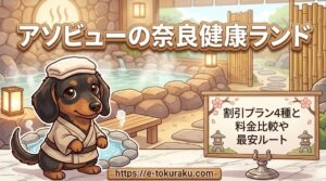 【アソビューの奈良健康ランド】割引プラン4種と料金比較や最安ルート