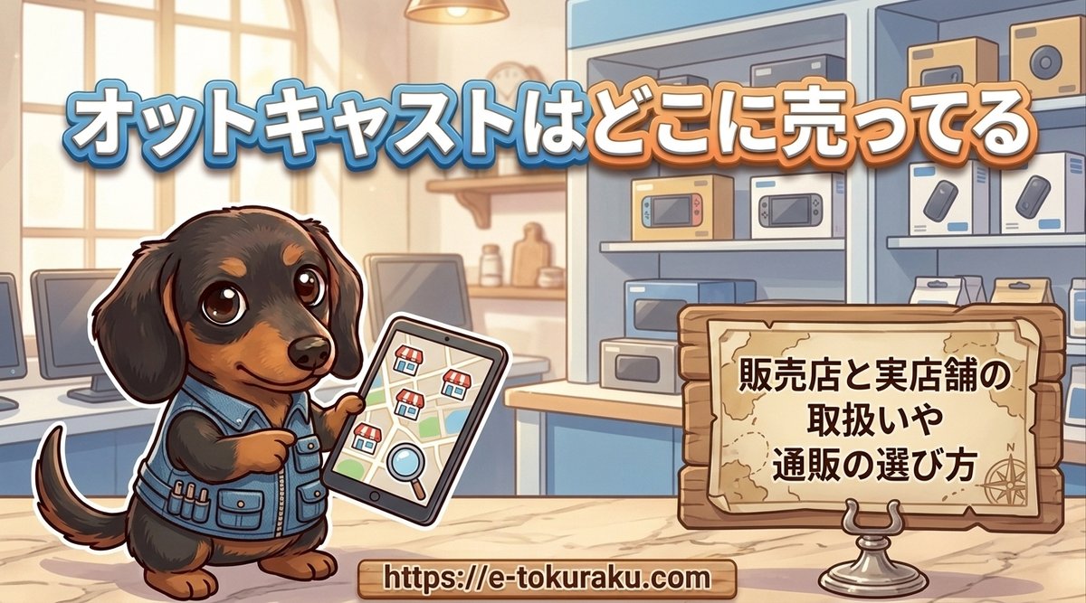 【オットキャストはどこに売ってる?】販売店と実店舗の取扱いや通販の選び方
