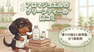 【アロマジュエルのグリーンティーの口コミ】香りの強さと使用量、合う柔軟剤