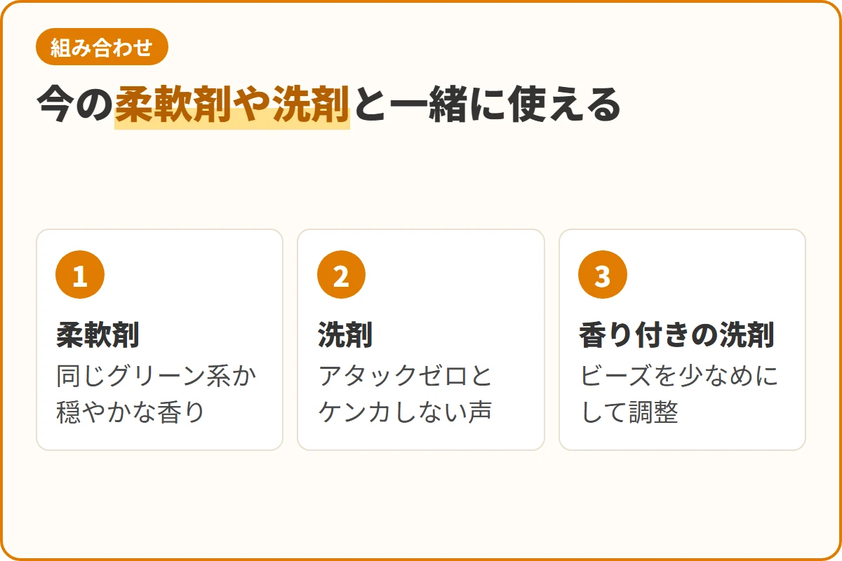 今の柔軟剤や洗剤と一緒に使える
