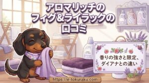【アロマリッチのフィグ&ライラックの口コミ】香りの強さと限定、ダイアナとの違い