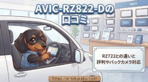 【AVIC-RZ822-Dの口コミ】RZ722との違いと評判やバックカメラ対応