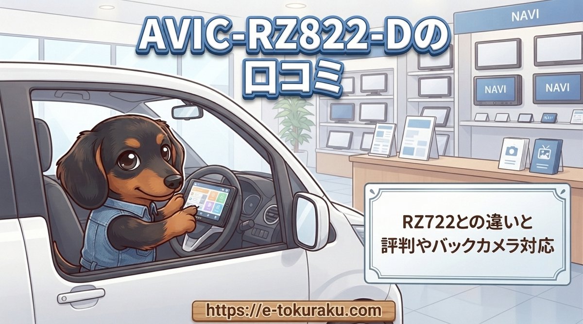【AVIC-RZ822-Dの口コミ】RZ722との違いと評判やバックカメラ対応