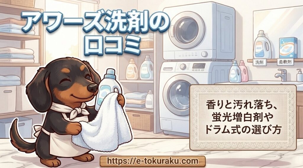 【アワーズ洗剤の口コミ】香りと汚れ落ち、蛍光増白剤やドラム式の選び方