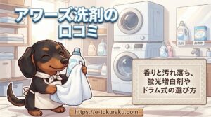 【アワーズ洗剤の口コミ】香りと汚れ落ち、蛍光増白剤やドラム式の選び方