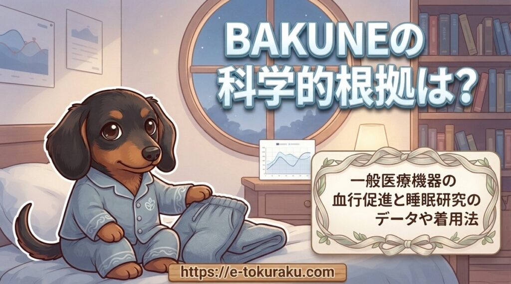 【BAKUNEの科学的根拠は？】一般医療機器の血行促進と睡眠研究のデータや着用法