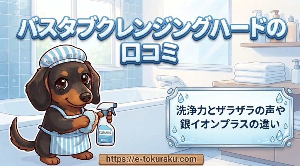 【バスタブクレンジングハードの口コミ】洗浄力とザラザラの声や銀イオンプラスの違い