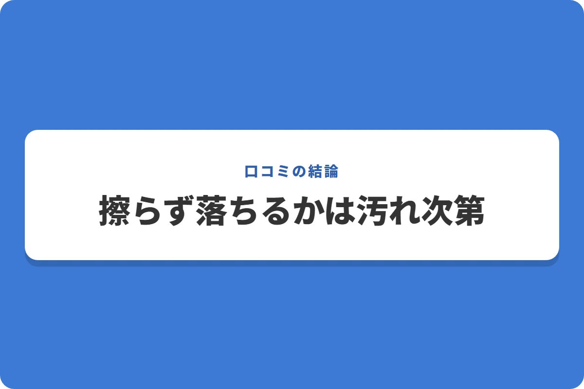 擦らず落ちるかは汚れ次第