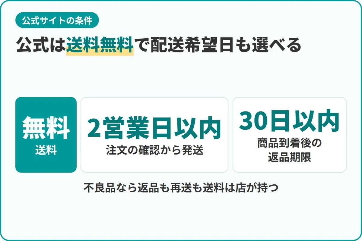 公式は送料無料で配送希望日も選べる