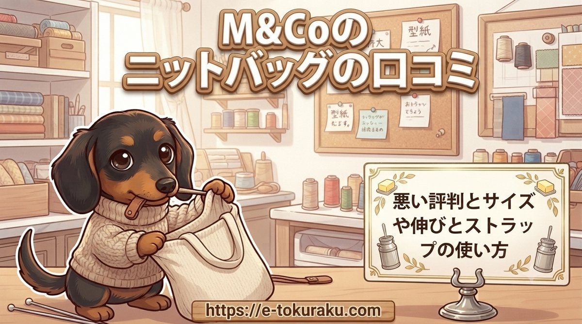 【M&Coのニットバッグの口コミ】悪い評判とサイズや伸びとストラップの使い方