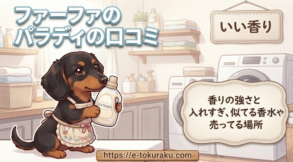 【ファーファのパラディの口コミ】香りの強さと入れすぎ、似てる香水や売ってる場所