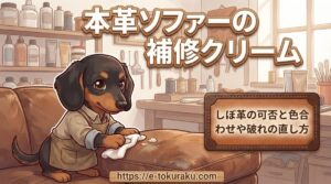 【本革ソファーの補修クリーム】しぼ革の可否と色合わせや破れの直し方