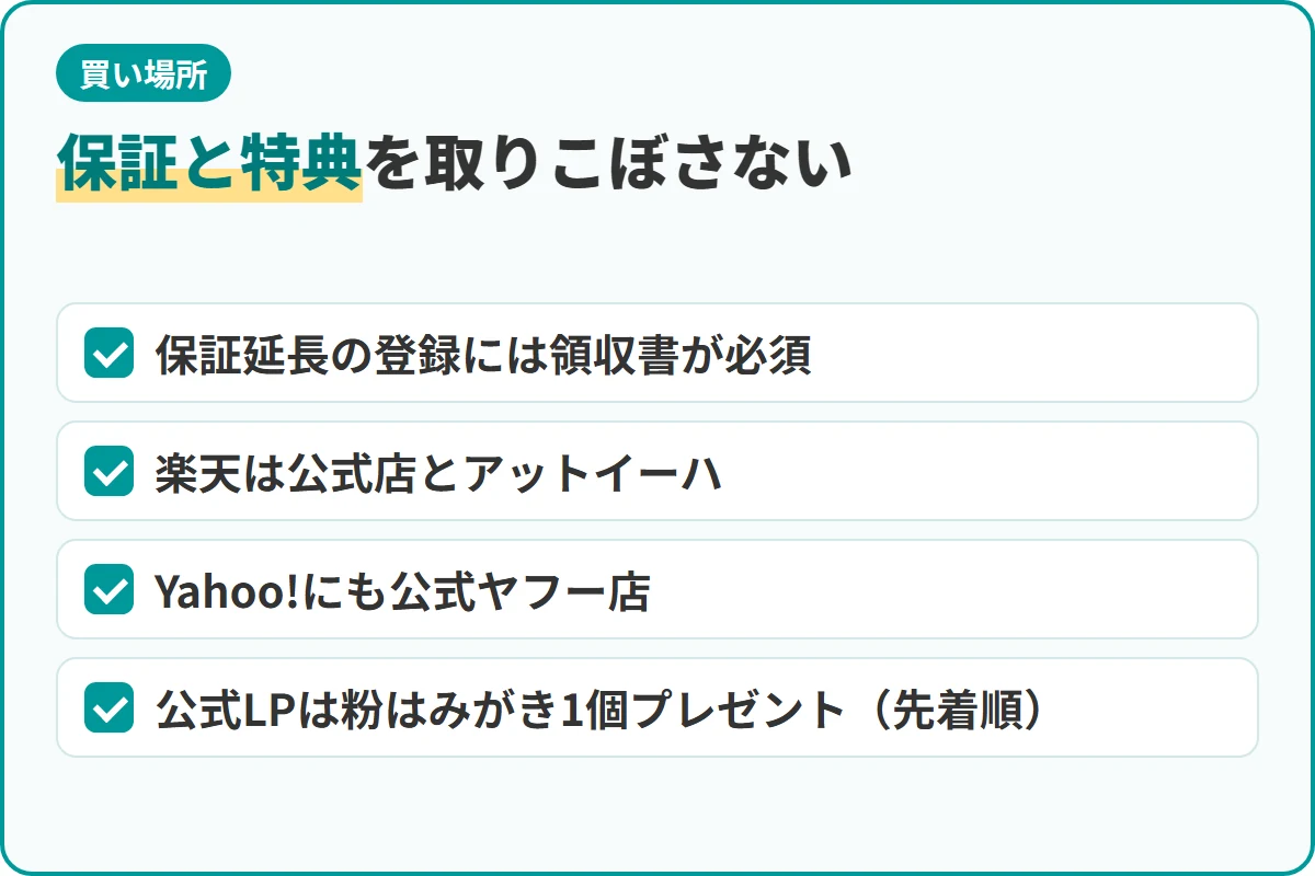 保証と特典を取りこぼさない