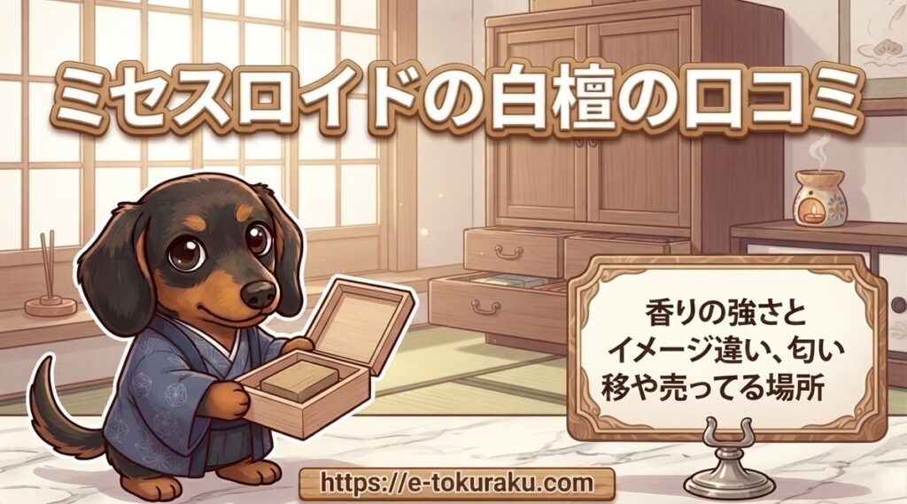 【ミセスロイドの白檀の口コミ】香りの強さとイメージ違い、匂い移りや売ってる場所