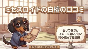【ミセスロイドの白檀の口コミ】香りの強さとイメージ違い、匂い移りや売ってる場所