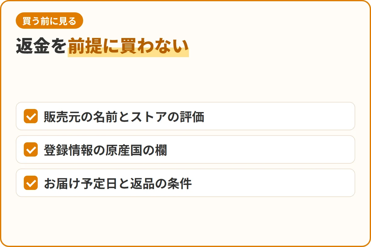 返金を前提に買わない