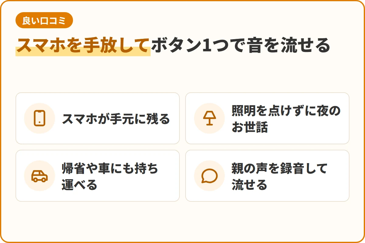 スマホを手放してボタン1つで音を流せる