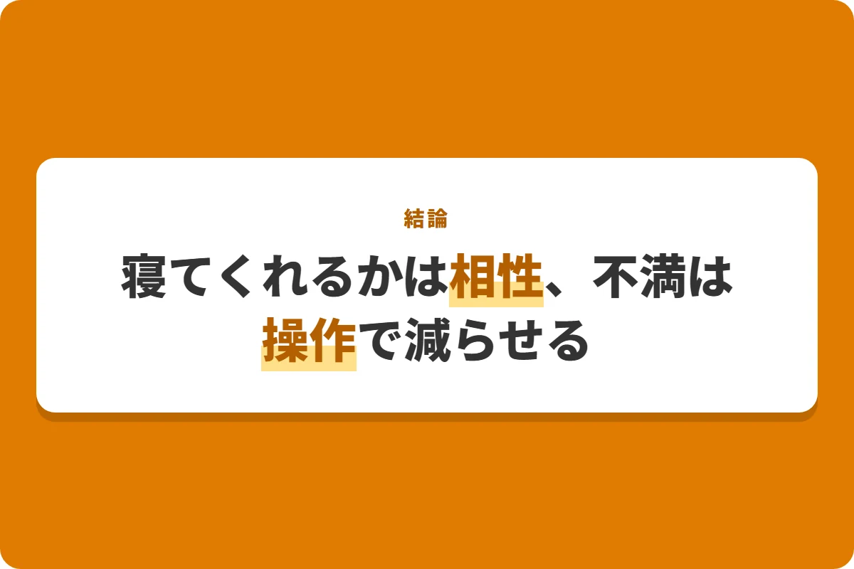 寝てくれるかは相性、不満は操作で減らせる