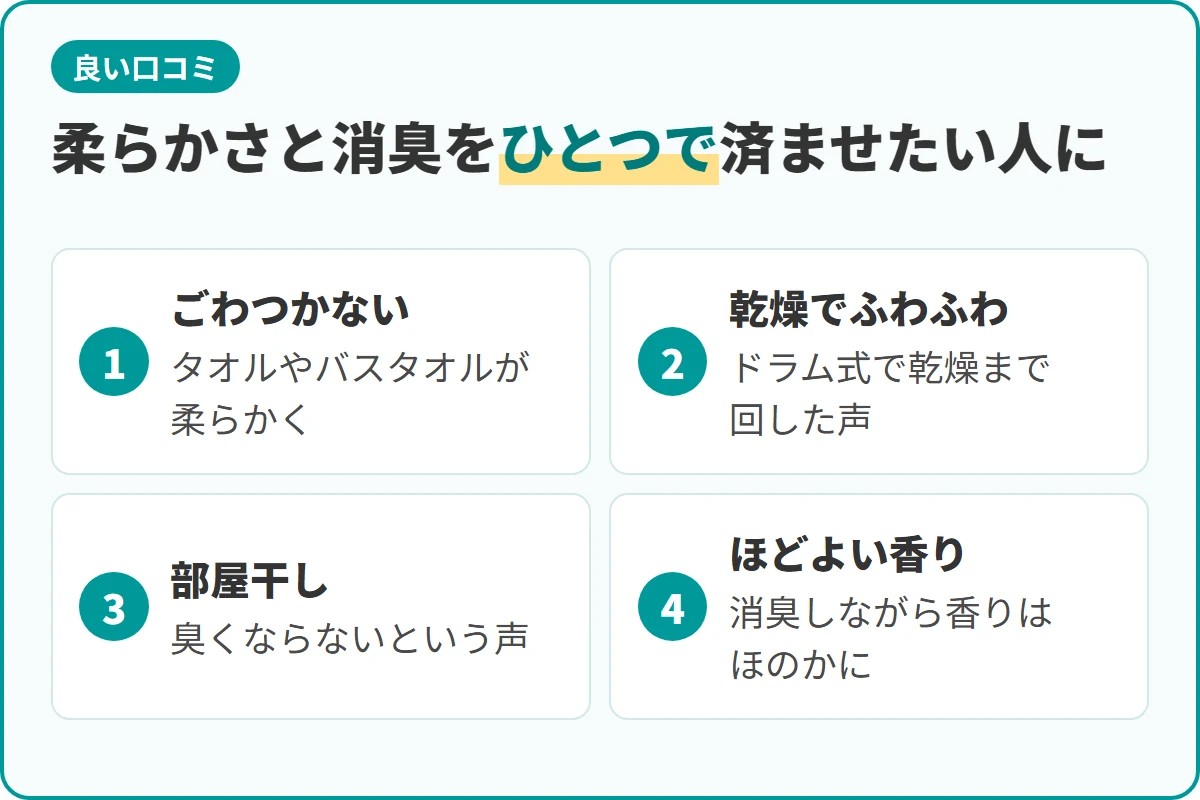 柔らかさと消臭をひとつで済ませたい人に