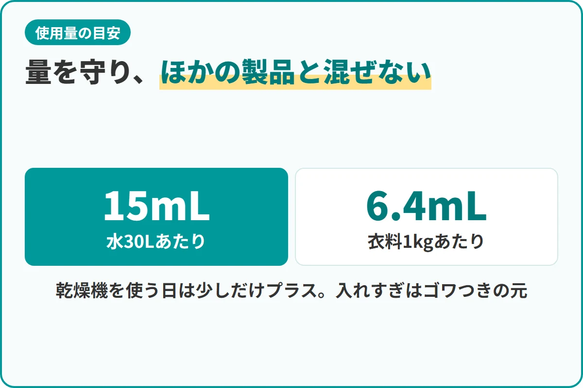 量を守り、ほかの製品と混ぜない