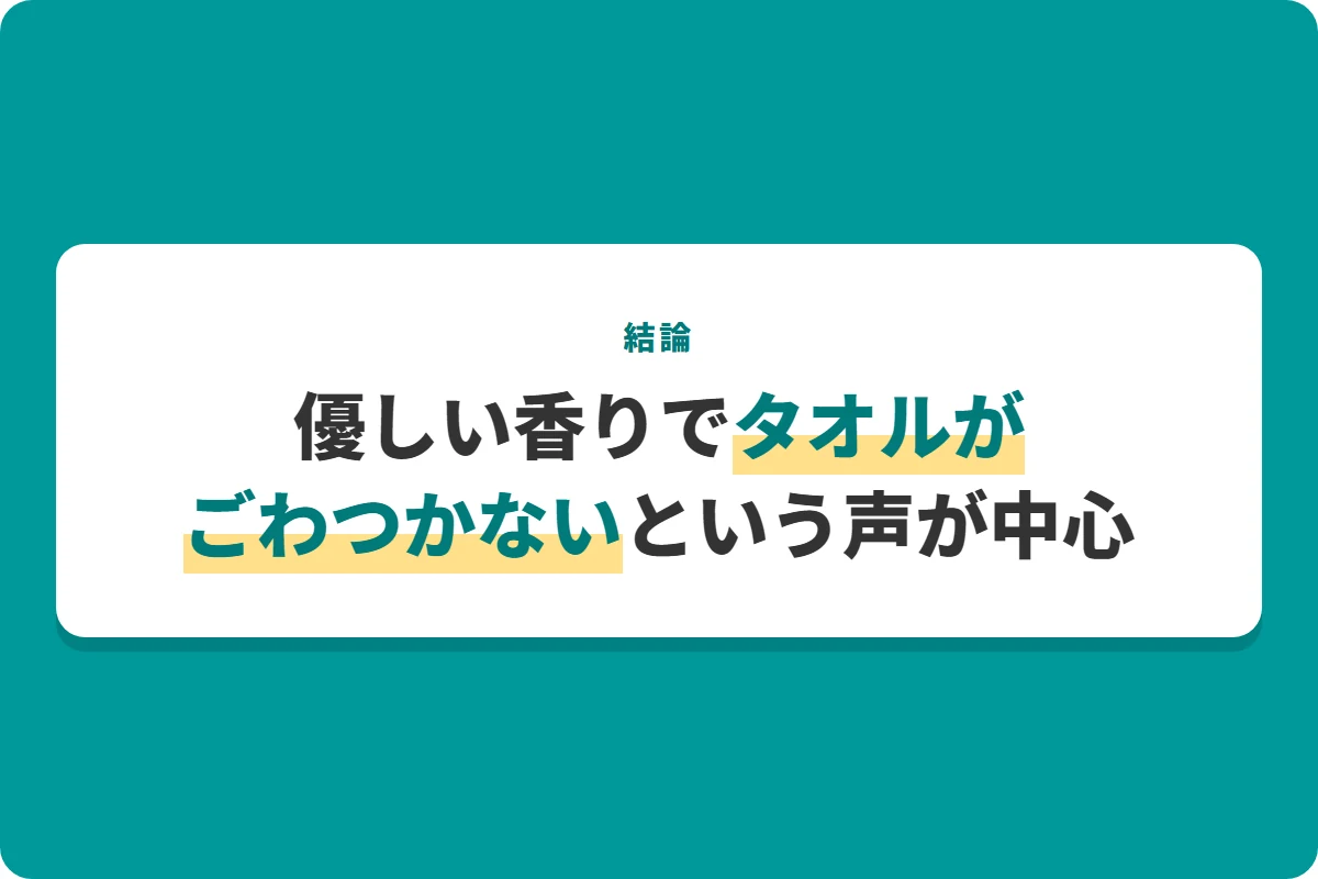 優しい香りでタオルがごわつかないという声が中心