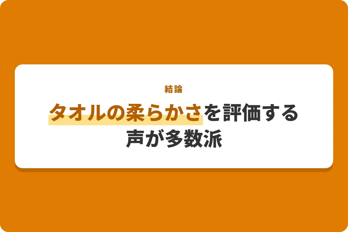 タオルの柔らかさを評価する声が多数派