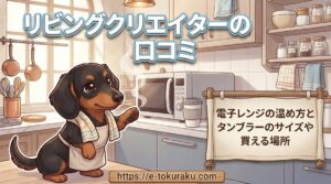 【リビングクリエイターの口コミ】電子レンジの温め方とタンブラーのサイズや買える場所