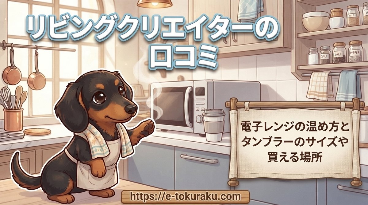 【リビングクリエイターの口コミ】電子レンジの温め方とタンブラーのサイズや買える場所