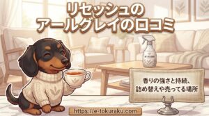 【リセッシュのアールグレイの口コミ】香りの強さと持続、詰め替えや売ってる場所