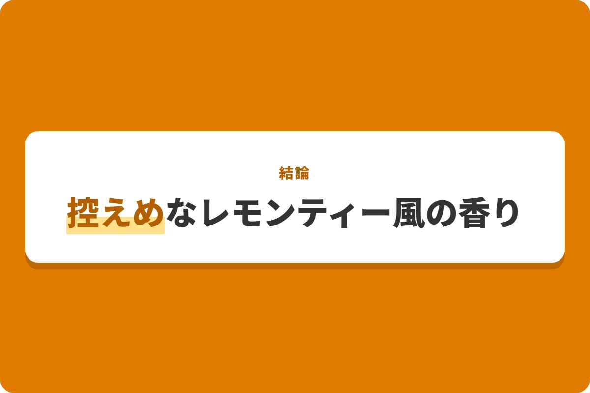 控えめなレモンティー風の香り