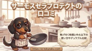 【サーモスセラプロテクトの口コミ】焦げ付く時期と中火以下の使い方やデュラブル比較