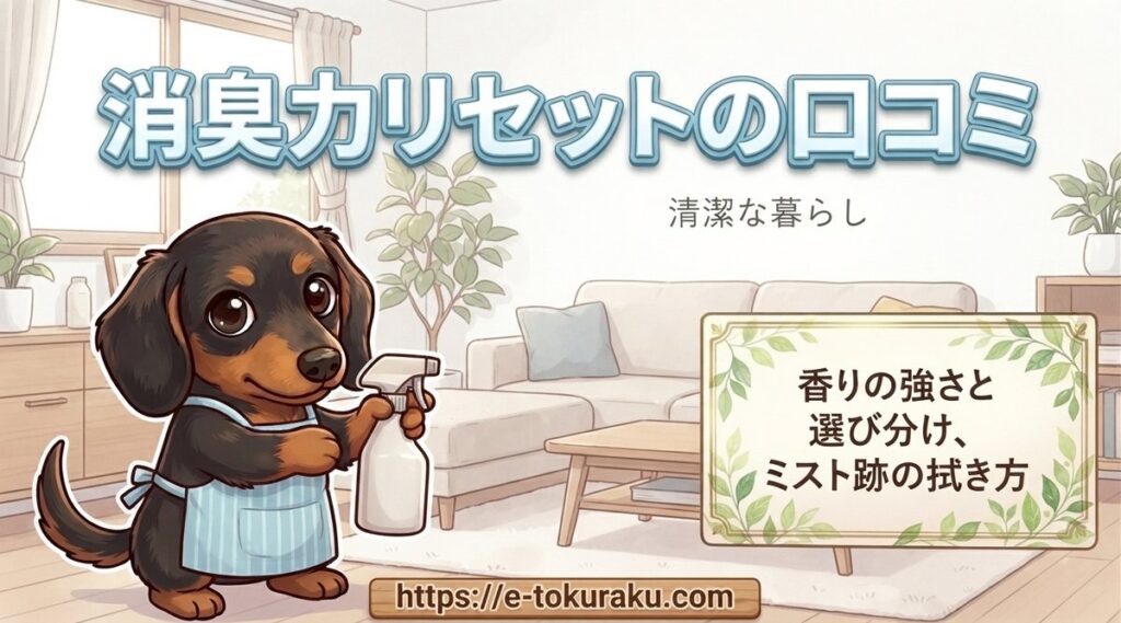 【消臭力リセットの口コミ】香りの強さと選び分け、ミスト跡の拭き方