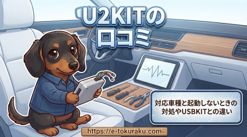 【U2KITの口コミ】対応車種と起動しないときの対処やUSBKITとの違い