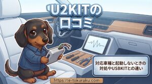 【U2KITの口コミ】対応車種と起動しないときの対処やUSBKITとの違い